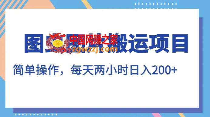 图虫图片搬运项目，简单操作，每天两小时，日入200+【揭秘】,图虫图片搬运项目，简单操作，每天两小时，日入200+【揭秘】,NeadPay,第1张