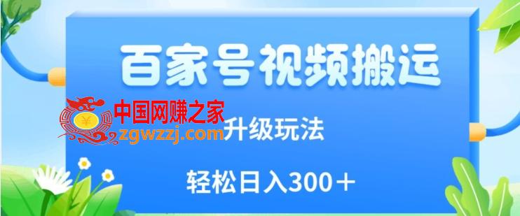 百家号视频搬运新玩法，简单操作，附保姆级教程，小白也可轻松日入300＋【揭秘】,百家号视频搬运新玩法，简单操作，附保姆级教程，小白也可轻松日入300＋【揭秘】,视频,操作,搬运,第1张