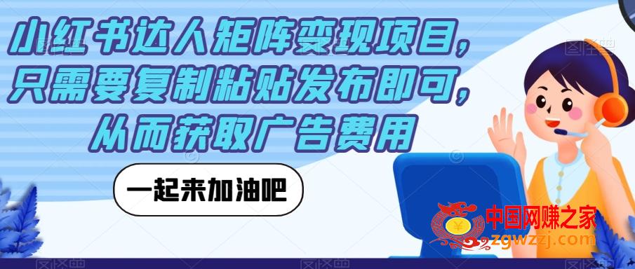 小红书达人矩阵变现项目，只需要**粘贴发布即可，从而获取广告费用,小红书达人矩阵变现项目，只需要**粘贴发布即可，从而获取广告费用,小红,如何,第1张