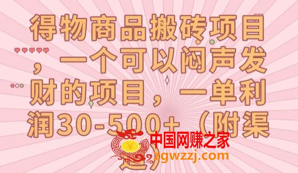 得物商品搬砖项目，一个可以闷声发财的项目，一单利润30-500+【揭秘】,得物商品搬砖项目，一个可以闷声发财的项目，一单利润30-500+【揭秘】,项目,平台,第1张