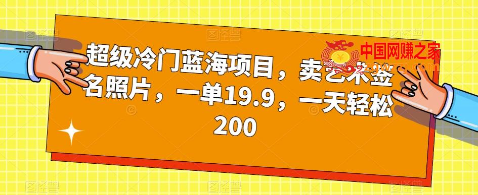 超级冷门蓝海项目，卖艺术签名照片，一单19.9，一天轻松200,超级冷门蓝海项目，卖艺术签名照片，一单19.9，一天轻松200,制作,项目,照片,第1张