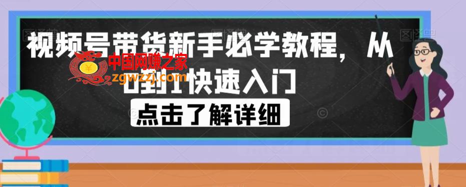 视频号带货新手必学教程，从0到1快速入门,视频号带货新手必学教程，从0到1快速入门,作品,如何,带货,第1张