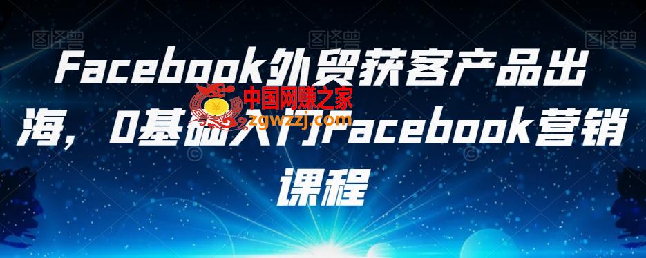 Facebook外贸获客产品出海，0基础入门Facebook营销课程,99dcac9d3f2e47fb2c04792f8d4b31bf_1-747.jpg,广告,创建,第1张