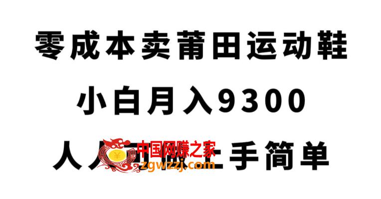 零成本卖莆田运动鞋，小白月入9300，人人可做上手简单【揭秘】,33baa210fc69f6a850feb5bd905ed6c9_1-751.jpg,莆田,课程,赫赫,第1张