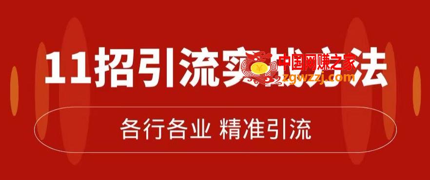 精准引流术：11招引流实战方法，让你私域流量加到爆（11节课完整)