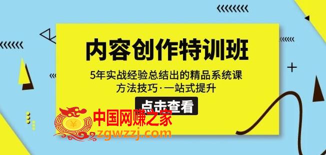 内容创作·特训班：5年实战经验总结出的精品系统课方法技巧·一站式提升