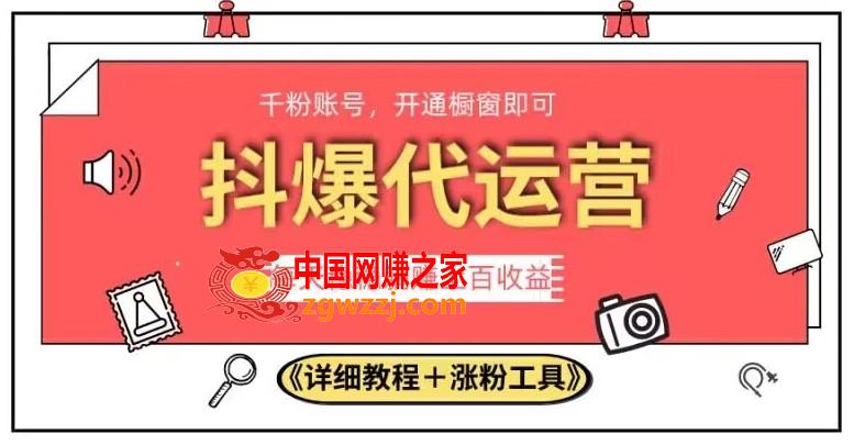 2023抖爆代运营，单号日躺赚300，简单易操作做无上限【揭秘】,2023抖爆代运营，单号日躺赚300，简单易操作做无上限【揭秘】,运营,账号,第1张