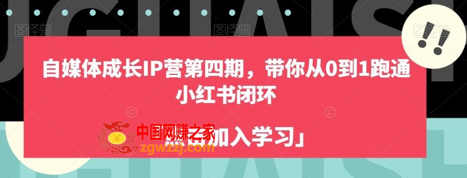 自媒体成长IP营第四期，带你从0到1跑通小红书闭环,自媒体成长IP营第四期，带你从0到1跑通小红书闭环,如何,找到,.mp42.02,第1张