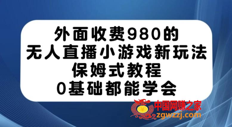 外面收费980的无人直播小游戏新玩法，保姆式教程，0基础都能学会【揭秘】,外面收费980的无人直播小游戏新玩法，保姆式教程，0基础都能学会【揭秘】,新玩法,玩法,安装,第1张