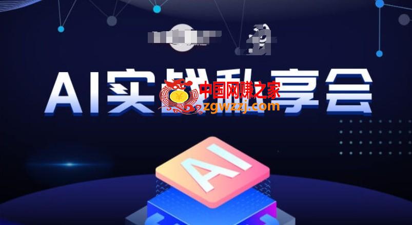 AI实战私享会，各种ai变现玩法，AI变现思路,AI实战私享会，各种ai变现玩法，AI变现思路,如何,航海,计划,第1张