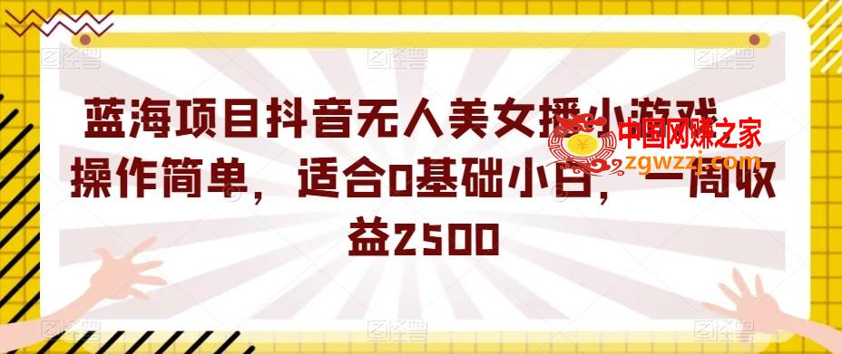 蓝海项目抖音无人美女播小游戏，操作简单，适合0基础小白，一周收益2500【揭秘】,蓝海项目抖音无人美女播小游戏，操作简单，适合0基础小白，一周收益2500【揭秘】,项目,美女,素材,第1张