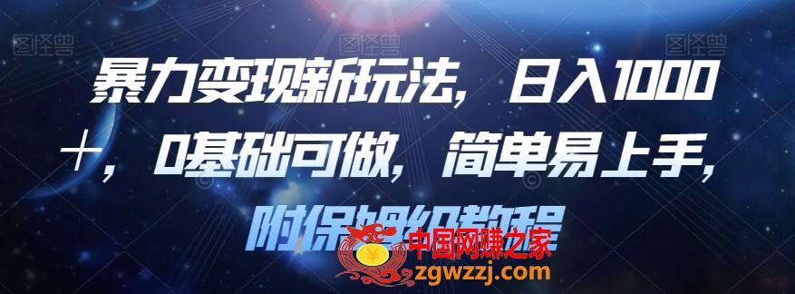 暴力变现新玩法，日入1000＋，0基础可做，简单易上手，附保姆级教程【揭秘】,暴力变现新玩法，日入1000＋，0基础可做，简单易上手，附保姆级教程【揭秘】,项目,变现,玩法,第1张