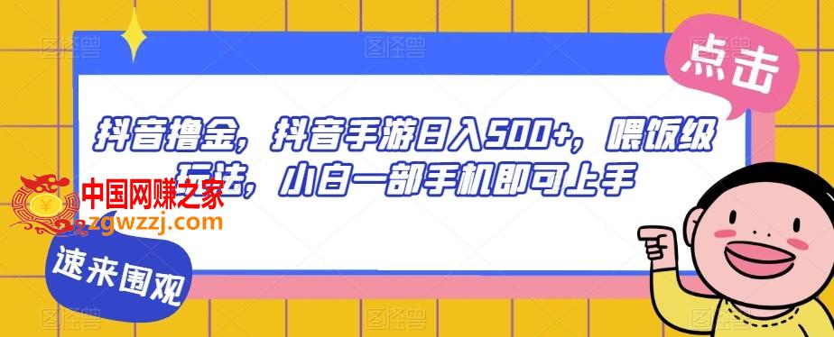 抖音撸金，抖音手游日入500+，喂饭级玩法，小白一部手机即可上手【揭秘】,抖音撸金，抖音手游日入500+，喂饭级玩法，小白一部手机即可上手【揭秘】,抖音,教程,玩法,第1张