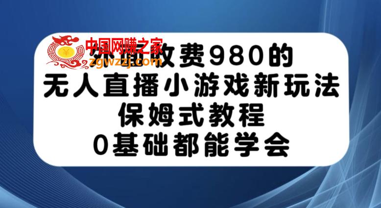 外面收费980的无人直播小游戏新玩法，保姆式教程，0基础都能学会【揭秘】,b80bdf48440f1a9439272e5d8184c7fb_1-49.jpg,新玩法,玩法,安装,第2张