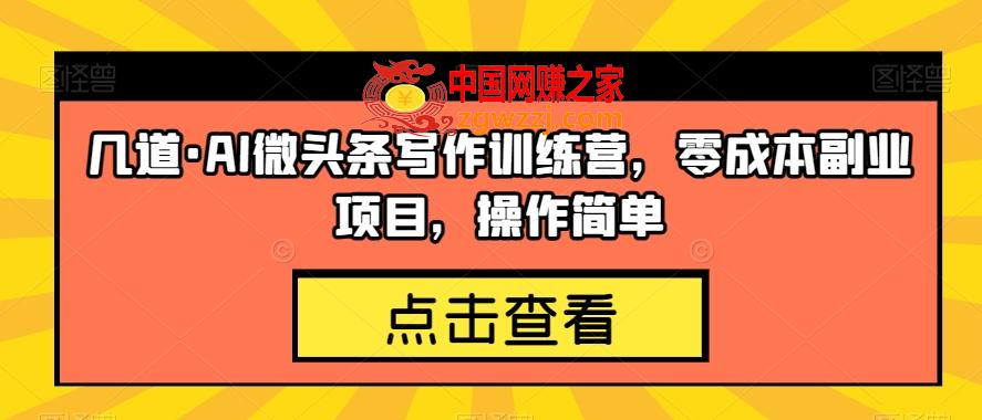 几道·AI微头条写作训练营，零成本副业项目，操作简单【揭秘】,04013dc33e90ef5bf4c55e5eb909d569_1-89.jpg,AI,头条,发布,第2张