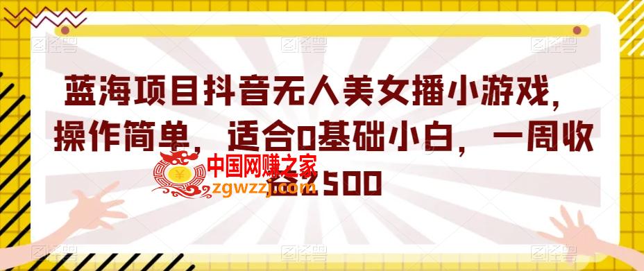 蓝海项目抖音无人美女播小游戏，操作简单，适合0基础小白，一周收益2500【揭秘】,8c07fd20a450385b2eb4adc4f27eb555_1-74.jpg,项目,美女,素材,第2张