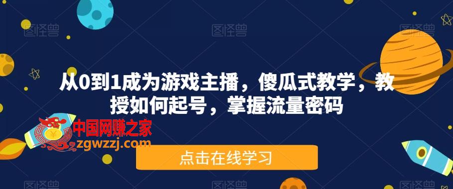 从0到1成为游戏主播，傻瓜式教学，教授如何起号，掌握流量密码,81e7bf9021f11503bcf57be367f6958b_1-82.jpg,流量,如何,内容,第2张