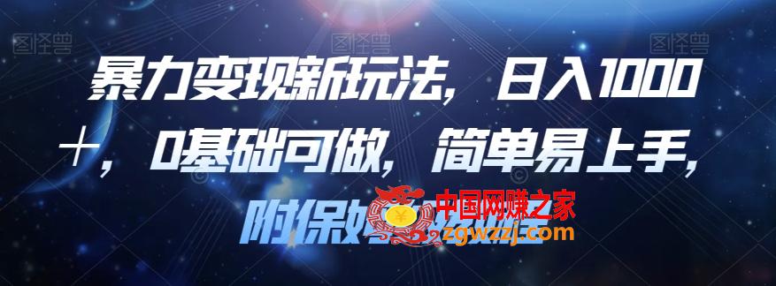 暴力变现新玩法，日入1000＋，0基础可做，简单易上手，附保姆级教程【揭秘】,ddf6d6fe6e3bc6fcff7757203fb7036d_1-97.jpg,项目,变现,玩法,第2张