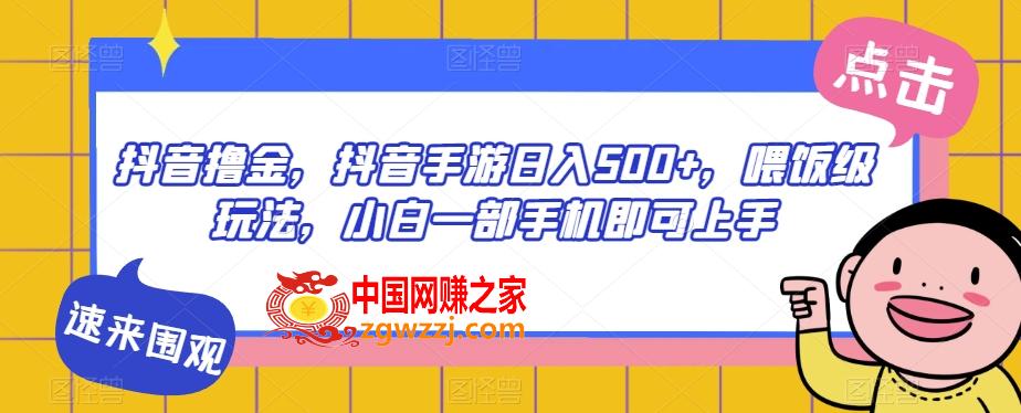 抖音撸金，抖音手游日入500+，喂饭级玩法，小白一部手机即可上手【揭秘】,e019958c35549a4eefa9dc6bf7201667_1-102.jpg,抖音,教程,玩法,第2张