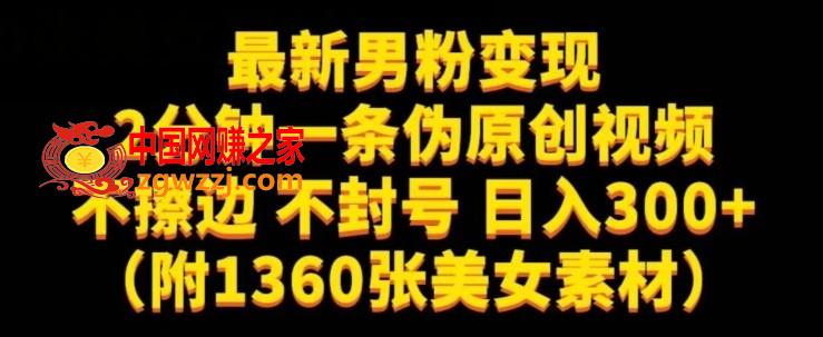 最新男粉变现，不擦边，不封号，日入300+（附1360张美女素材）【揭秘】,最新男粉变现，不擦边，不封号，日入300+（附1360张美女素材）【揭秘】,大家,变现,项目,第1张