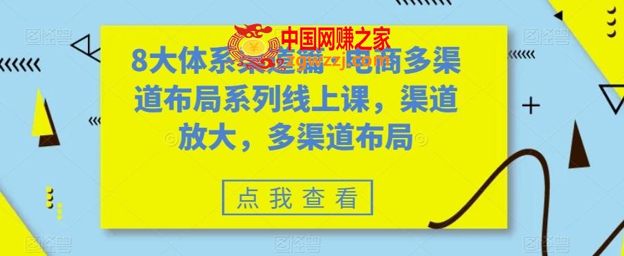 8大体系渠道篇·电商多渠道布局系列线上课，渠道放大，多渠道布局,8大体系渠道篇·电商多渠道布局系列线上课，渠道放大，多渠道布局,渠道,电商,第1张