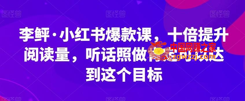 李鲆·小红书爆款课，十倍提升阅读量，听话照做肯定可以达到这个目标,李鲆·小红书爆款课，十倍提升阅读量，听话照做肯定可以达到这个目标,如何,小红,第1张