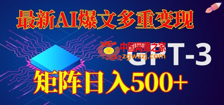 最新AI爆文多重变现，有阅读量就有收益，矩阵日入500+【揭秘】,最新AI爆文多重变现，有阅读量就有收益，矩阵日入500+【揭秘】,项目,收益,赛道,第1张