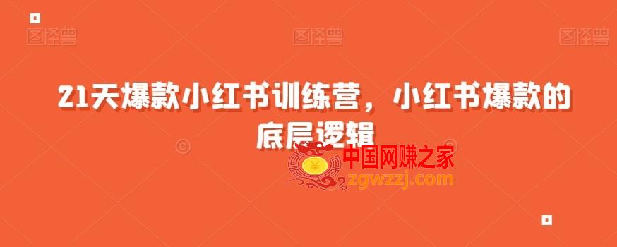 21天爆款小红书训练营，小红书爆款的底层逻辑,21天爆款小红书训练营，小红书爆款的底层逻辑,揭秘,小红,爆款,第1张