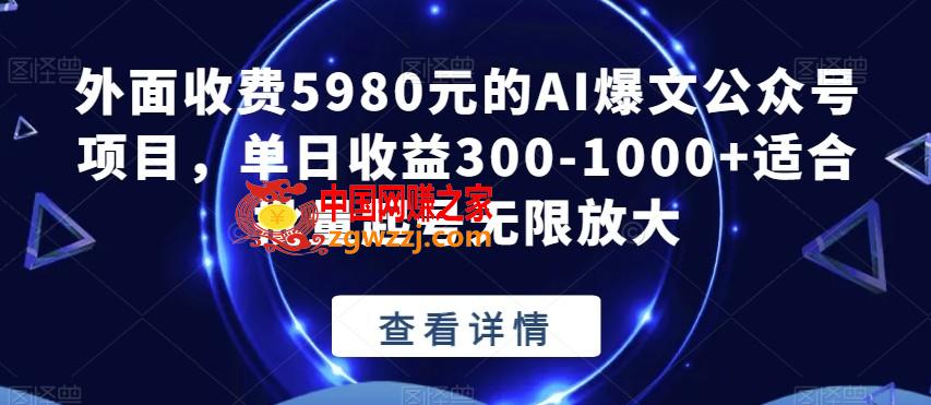 外面收费5980元的AI爆文公众号项目，单日收益300-1000+适合批量起号无限放大【揭秘】,外面收费5980元的AI爆文公众号项目，单日收益300-1000+适合批量起号无限放大【揭秘】,公众,项目,收益,第1张