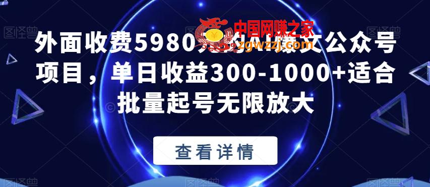 外面收费5980元的AI爆文公众号项目，单日收益300-1000+适合批量起号无限放大【揭秘】,7e26ade91b16959dcccfbe3e295ee6ae_1-142.jpg,公众,项目,收益,第2张