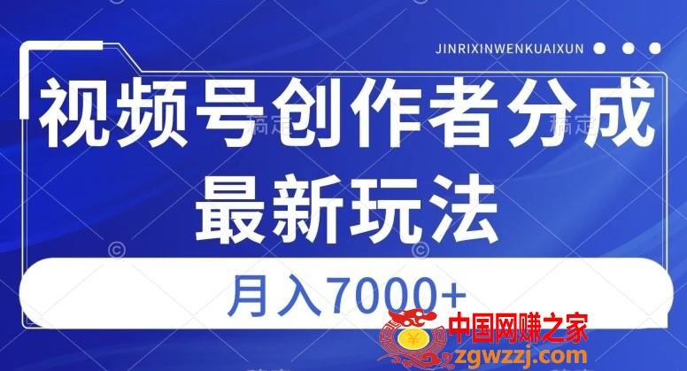 视频号广告分成新方向，作品制作简单，篇篇爆火，半月收益3000+【揭秘】