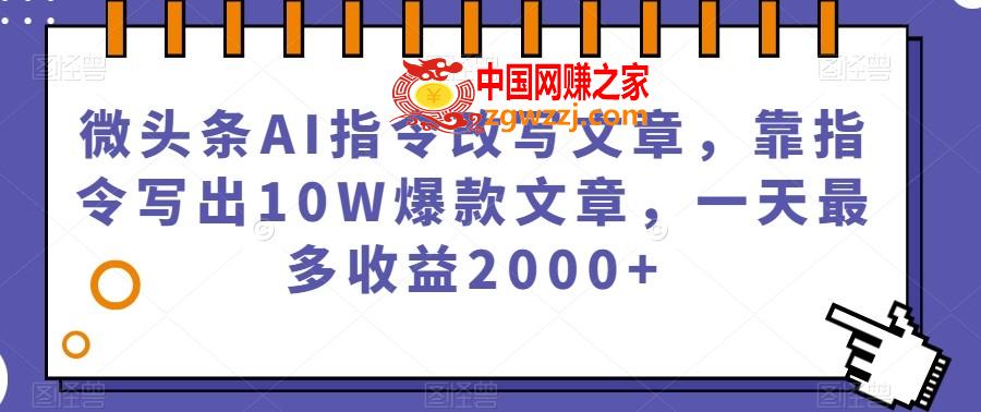 微头条AI指令改写文章，靠指令写出10W爆款文章，一天最多收益2000+【揭秘】