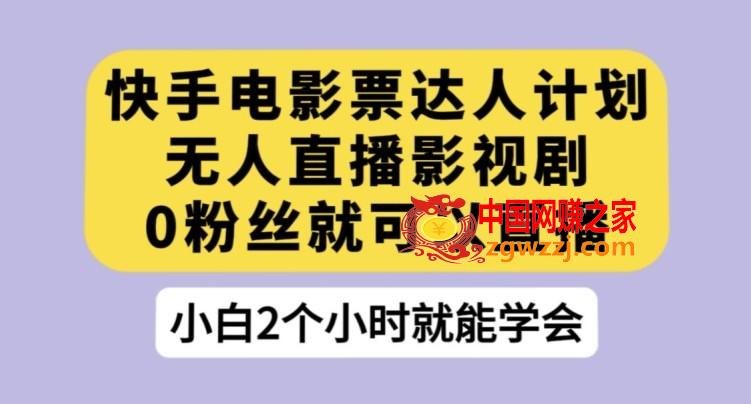 快手电影票达人计划，无人直播影视剧，0粉丝就可以直播【揭秘】