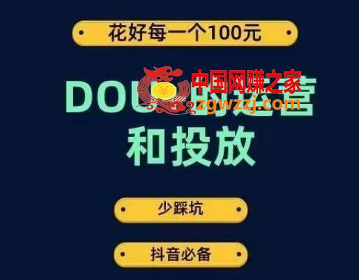 DOU+的运营和投放，花1条DOU+的钱，成为DOU+的投放高手，少走弯路不采坑,DOU+的运营和投放，花1条DOU+的钱，成为DOU+的投放高手，少走弯路不采坑,投放,系统,第1张