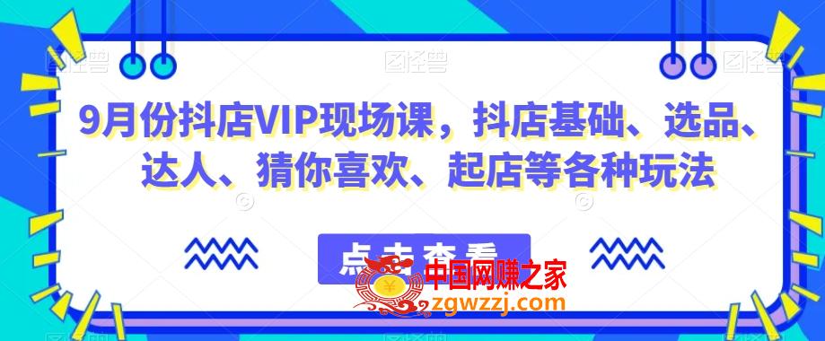 9月份抖店VIP现场课，抖音小店基础、选品、达人、猜你喜欢、起店等各种玩法,1684a9d608b66ea3d592cded809179c2_1-177.jpg,选品,各种,起店,第1张