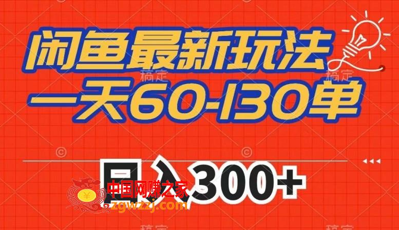 闲鱼最新玩法，一天60-130单，市场需求大，日入300+,闲鱼最新玩法，一天60-130单，市场需求大，日入300+,闲鱼,我们,第1张