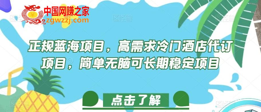 正规蓝海项目，高需求冷门酒店代订项目，简单无脑可长期稳定项目【揭秘】,正规蓝海项目，高需求冷门酒店代订项目，简单无脑可长期稳定项目【揭秘】,项目,人群,第1张