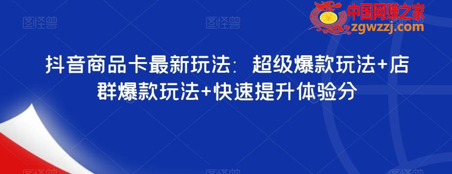 抖音商品卡最新玩法：超级爆款玩法+店群爆款玩法+快速提升体验分