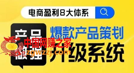 电商盈利8大体系 ·产品做强​爆款产品策划系统升级线上课，全盘布局更能实现利润突破,电商盈利8大体系 ·产品做强爆款产品策划系统升级线上课，全盘布局更能实现利润突破,升级,产品,第1张