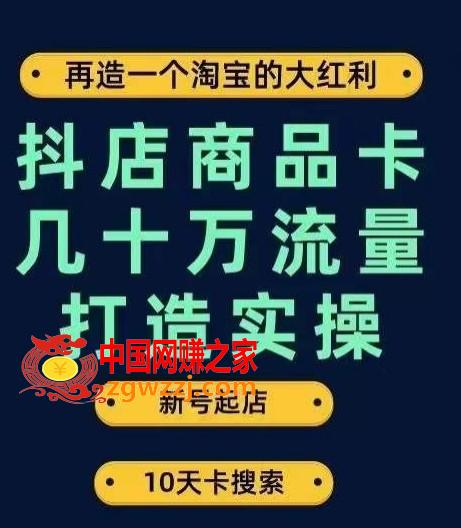 抖店商品卡几十万流量打造实操，从新号起店到一天几十万搜索、推荐流量完整实操步骤,抖店商品卡几十万流量打造实操，从新号起店到一天几十万搜索、推荐流量完整实操步骤,流量,商品,抖店,第1张