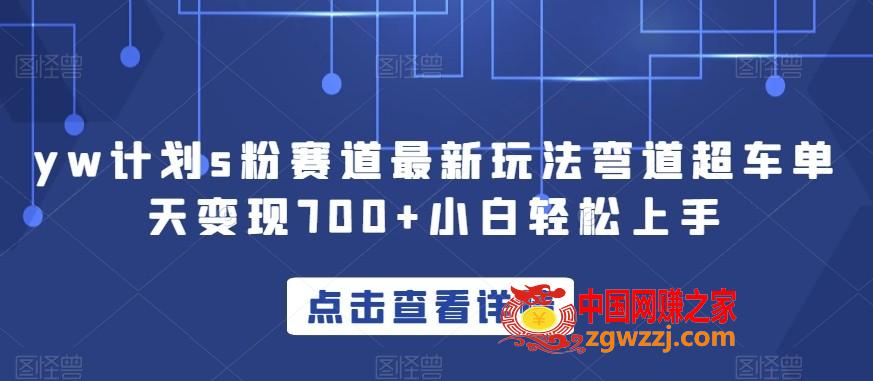 yw计划s粉赛道最新玩法弯道超车单天变现700+小白轻松上手,yw计划s粉赛道最新玩法弯道超车单天变现700+小白轻松上手,项目,变现,大家,第1张