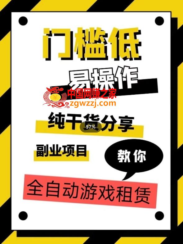 全自动游戏租赁，实操教学，手把手教你月入3万+,全自动游戏租赁，实操教学，手把手教你月入3万+,.mp4,项目,收益,第1张