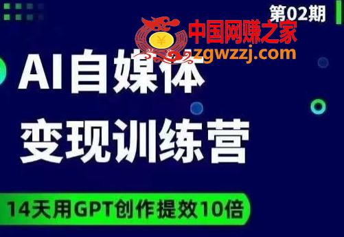 台风AI自媒体+爆文变现营，14天用GPT创作提效10倍,台风AI自媒体+爆文变现营，14天用GPT创作提效10倍,AI,GPT,文案,第1张