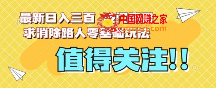 最新日入三百，冷门高需求消除路人零基础玩法【揭秘】,最新日入三百，冷门高需求消除路人零基础玩法【揭秘】,玩法,冷门,第1张