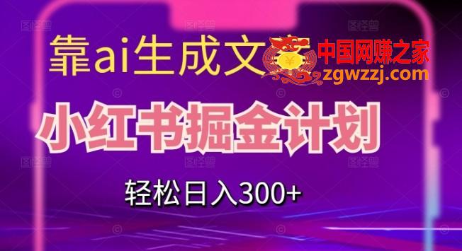 靠AI生成文案，小红书掘金计划，轻松日入300+【揭秘】,靠AI生成文案，小红书掘金计划，轻松日入300+【揭秘】,小红,介绍,利润,第1张