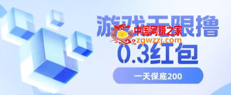 游戏无限撸0.3红包，号多少取决你搞多久，多撸多得，保底一天200+【揭秘】,游戏无限撸0.3红包，号多少取决你搞多久，多撸多得，保底一天200+【揭秘】,游戏,NeadPay,第1张