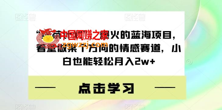 “绿茶计划”，爆火的蓝海项目，着重做某个方向的情感赛道，小白也能轻松月入2w+【揭秘】,“绿茶计划”，爆火的蓝海项目，着重做某个方向的情感赛道，小白也能轻松月入2w+【揭秘】,轻松,小白,第1张