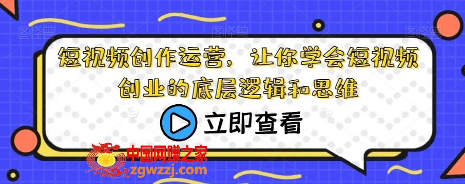 短视频创作运营，让你学会短视频创业的底层逻辑和思维,短视频创作运营，让你学会短视频创业的底层逻辑和思维,视频,如何,作品,第1张