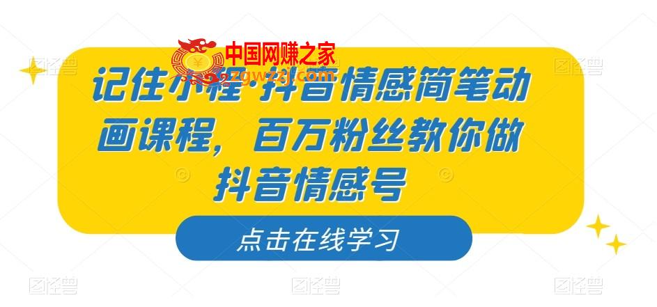 记住小程·抖音情感简笔动画课程，百万粉丝教你做抖音情感号,记住小程·抖音情感简笔动画课程，百万粉丝教你做抖音情感号,情感,教你,第1张