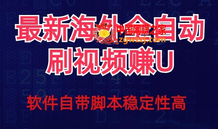 全网最新全自动挂机刷视频撸u项目【最新详细玩法教程】,全网最新全自动挂机刷视频撸u项目【最新详细玩法教程】,视频,项目,脚本,第1张